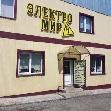 МАГАЗИН «ЭЛЕКТРОМИР»